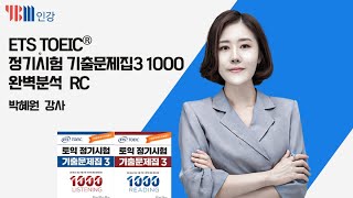 [YBM 토익인강]  ETS TOEIC® 정기시험 기출문제집 3 1000 RC 완벽분석