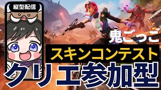 【フォートナイト】クリエイティブ参加型　クリエマップでスキンコンテストや鬼ごっこ！初見さん歓迎　全機種OK　#shorts #スキンコンテスト#鬼ごっこ#フォートナイト