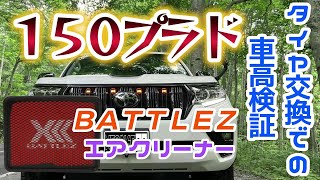 １５０プラド タイヤ交換での車高検証＆エアクリーナー交換