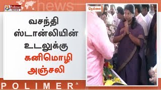 முன்னாள் திமுக எம்.பி. வசந்தி ஸ்டான்லியின் உடலுக்கு கனிமொழி அஞ்சலி | #VasanthiStanley | #Kanimozhi