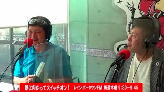 第二章第177回2021年8月19日夢に向かってスイッチオン！久保安宏さん＆中根徹也さん＆石河信昭さん