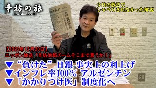 【解説】“負けた”日銀 事実上の利上げ▼インフレ率100％ アルゼンチン▼「かかりつけ医」制度化へ  22/12/20(火)ニッポン放送「辛坊治郎ズームそこまで言うか!」しゃべり残し