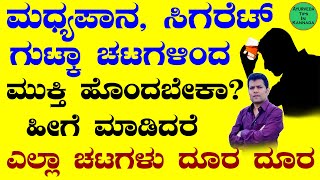 Madyapana Biduvudu Hege | Quit Drinking Alcohol Kannada | How to Stop Alcohol Addiction in Kannada