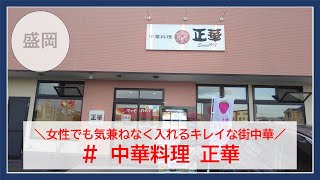 【岩手グルメ】【ラーメン】盛岡市内でおひとりさま女性でも行きやすい数少ない街中華“中華料理正華“にて、安定のうまさの細切り肉麺を食べる。