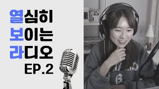 열심히 보이는 라디오 🎙️ 열심히 팟캐스트 에피소드 2 | 하루 4시간 일하기, Loving Kindness 명상 | 열심히 영어공부