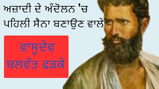 ਵਾਸੂਦੇਵ ਬਲਵੰਤ ਫੜਕੇ/ਅਜ਼ਾਦੀ ਦੇ ਅੰਦੋਲਨ ਚ ਪਹਿਲੀ ਸੈਨਾ ਬਣਾਉਣ ਵਾਲੇ/Freedom Fighter Vasudav Balwant Fadke