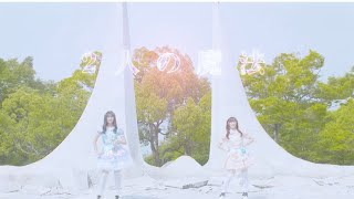 MV【2人の魔法】福山あいどるくらぶオリジナルソング（ショート版）