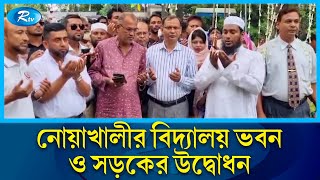 নোয়াখালীর বিদ্যালয় ভবন ও সড়কের উদ্বোধন | Noakhali | Rtv News