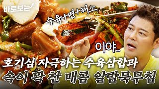 새콤한 수육 삼합과 속이 꽉 찬 알밤 묵무침으로 느끼는 공주 알밤의 옹골찬 맛!｜#바로보는전현무계획2