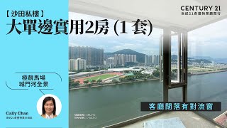 【出奇筍😍】沙田私樓| 極靚馬場城門河全景| 開揚園林景觀| 客廳闊落有對流窗| 大單邊實用2房 (1 套)|  沙田濱景花園| 沙田專家Cally Chan真心推薦！😍