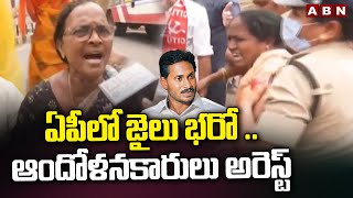 Jail Bharo in AP : ఏపీలో జైలు భరో .. ఆందోళనకారులు  అరెస్ట్ | Protest against Jagan Govt | ABN Telugu