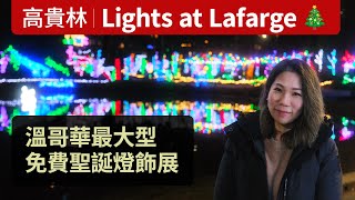 Lights at Lafarge | 高貴林聖誕燈飾展