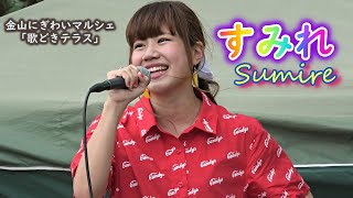 未来の歌姫☆すみれ ／金山にぎわいマルシェ「歌どきテラス」2019年8月24日