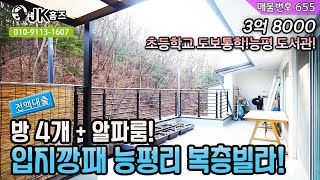 [계약완료]전액대출+@  복층에 있을거 다~~있어요!! 2세대 거주해도 될 방4개+알파룸! 광역버스 정류장 근접! 3억8000만원! [No655]