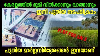 കേരളത്തിലെ ഭൂമി ഇടപാടുകളിൽ മാറ്റം | New procedures in land transactions in Kerala | Ente Bhoomi