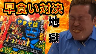 【激辛】ペヤングfinal早食い対決！！痛い！地獄！！ペヤングありがと！！コラボ企画！！