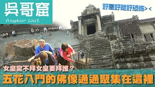 【吳哥窟 Angkor Wat】女皇宮不拜女皇要拜誰？五花八門的佛像通通聚集在這裡｜小吳哥城｜佛教｜金邊市