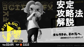 【スプラトゥーン3】クリア後の隠しヤカン『オルタナの、その先へ』 安定攻略法解説！初心者向け。Splatoon3 Gameplay【スプラ3/Nintendo Switch/ゲーム実況/神ゲー】