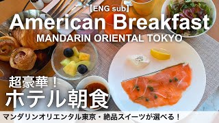 vlog - Trying American Breakfast with Morning Sweets at MANDARIN ORIENTAL TOKYO - French Toast etc