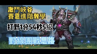 【lol手游阿奇】激鬥峽谷賽恩進階教學，打野對線全方位講解