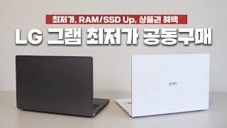 지금이 PC 최저가 구매 찬스~ 11번가 X LG gram 공동구매 라방특가!