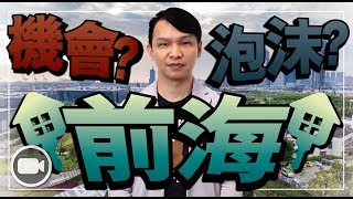 前海投資門檻高，是機會還是泡沫？(中文字幕)【Hea富優閒投資 | By 郭釗】