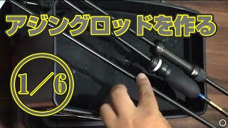 【アジングロッド】チタンティップロッドを作るよ①！ジグ単ロッドを作ります。まずはティップのテーパー加工から取り掛かりました。How to make a fishing rod