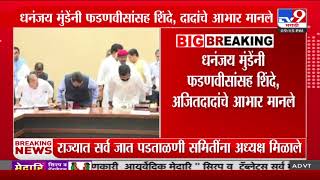 Dhananjay Munde यांनी Devendra Fadnavis यांच्यासह Eknath Shinde, Ajit Pawat यांचे आभार मानले