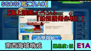 SGCの【艦これAC】【海上護衛イベント『船団護衛作戦』】南西海域哨戒　E-１-A  難易度：低