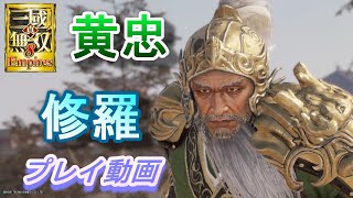 【真・三國無双8Empires】「修羅」黄忠　投牙弓でプレイ/雷Lv6　実況なし