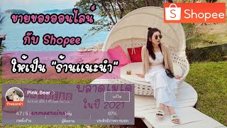 ขายของออนไลน์กับ Shopee ให้ได้เป็น “ร้านแนะนำ” ทำยังไง มาแชร์ประสบการณ์ ค่ะ