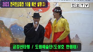 2023 전국민요대전 10월 예선 실황3, 금강산타령 /도원예술단(도상호 한원태), 2023년 10월 21일. 한국국악교육원 (연말결선: 12월16일, 도봉구민회관 소공연장)