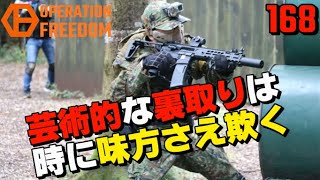 【サバゲー】裏取りの代償 168撃目【オペレーションフリーダム】