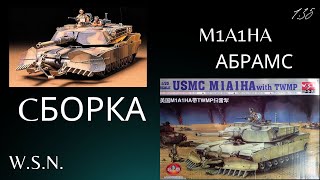 Сборка  американского танка M1A1HA с минным тралом(Abrams). W.S.N. (Trumpeter).Масштаб 1:35 Часть 4