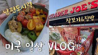 🇺🇸미국일상 VLOG👩🏻‍🍳남편 도시락, 미국마트 트레이더조 장보기, 다이어트 식단, 오버나이트 오트밀, 미국 브이로그