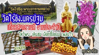 สงกรานต์​ ปี2565​ เที่ยวงานประจำปีวัดไร่ขิง ไหว้ท้าวเวสสุวรรณโน ​ /คุณ​พี่​มา​รีวิว​