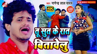 #video_2021 नागेंद्र लाल यादव का दर्दभरा नया भोजपुरी विडियो सांग || तू सूत के रात बितावेलु ||