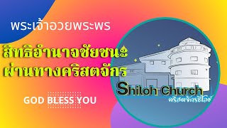 เคลื่อนไปด้วยพระสิริของพระเจ้า EP 555 #สิทธิอำนาจชัยชนะผ่านทางคริสตจักร คริสตจักรชิโลห์ Shiloh Churc