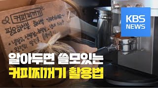 [똑! 기자 꿀! 정보] 버리면 손해…커피 찌꺼기 재발견! / KBS뉴스(News)