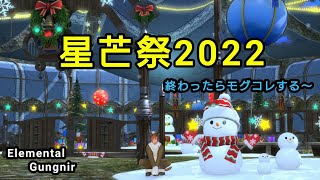 【FF14】若葉のおぢちゃんイベントで遊ぶ【星芒祭/モグコレ】【紅蓮編／初見プレイ中】