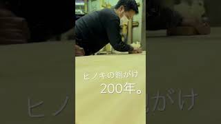 樹齢200年、ヒノキの一枚板鉋がけ #shorts #woodworking #木材 #traditional ＃一枚板 #plank