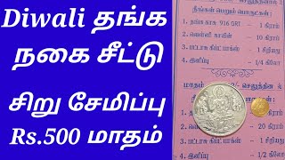 Diwali தங்க நகை சீட்டு 2023 சிறு சேமிப்பு மாதம் Rs500 வாங்க பாக்கலாம்#grt #grtgold#goldcoin #silver