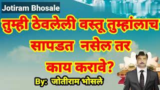 तुम्ही ठेवलेली वस्तू तुम्हांलाच सापडत नसेल तर काय करावे?/ Use The Power of Your Subconscious Mind.