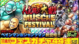 【キン肉マンマッスルショット】フェスガチャ44連　第1弾