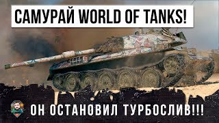 САМУРАЙ WORLD OF TANKS! ОЧЕНЬ РЕДКАЯ СИТУАЦИЯ, ОН ОСТАНОВИЛ СЛИВ ВМЕСТЕ С СОЮЗНИКОМ!