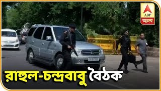 শেষ দফা ভোটের আগে দিল্লিতে রাহুল-চন্দ্রবাবু বৈঠকে, পরে আলোচনা অখিলেশ, মায়াবতীর সঙ্গেও| ABP Ananda