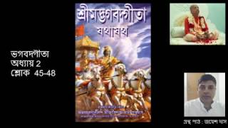 Bengali Geeta path | Chapter 2 sloka 45-48 | গীতা পাঠ | by Jayesh Das