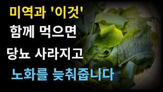 미역과 함께 먹으면 보약되는 음식 5가지와 레시피 총정리