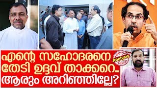 ഉദ്ദവ് താക്കറെ എന്റെ സഹോദരനെ തേടി എത്തിയപ്പോള്‍ I Father tomy kariyilakulam