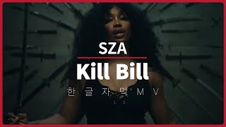 [남친 잘못 만나면 생기는 일] 너만 모르는 대세 팝송 "SZA - Kill Bill"